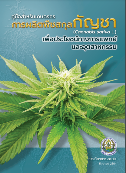 คู่มือเกษตรกรการผลิตพืชสกุลกัญชา