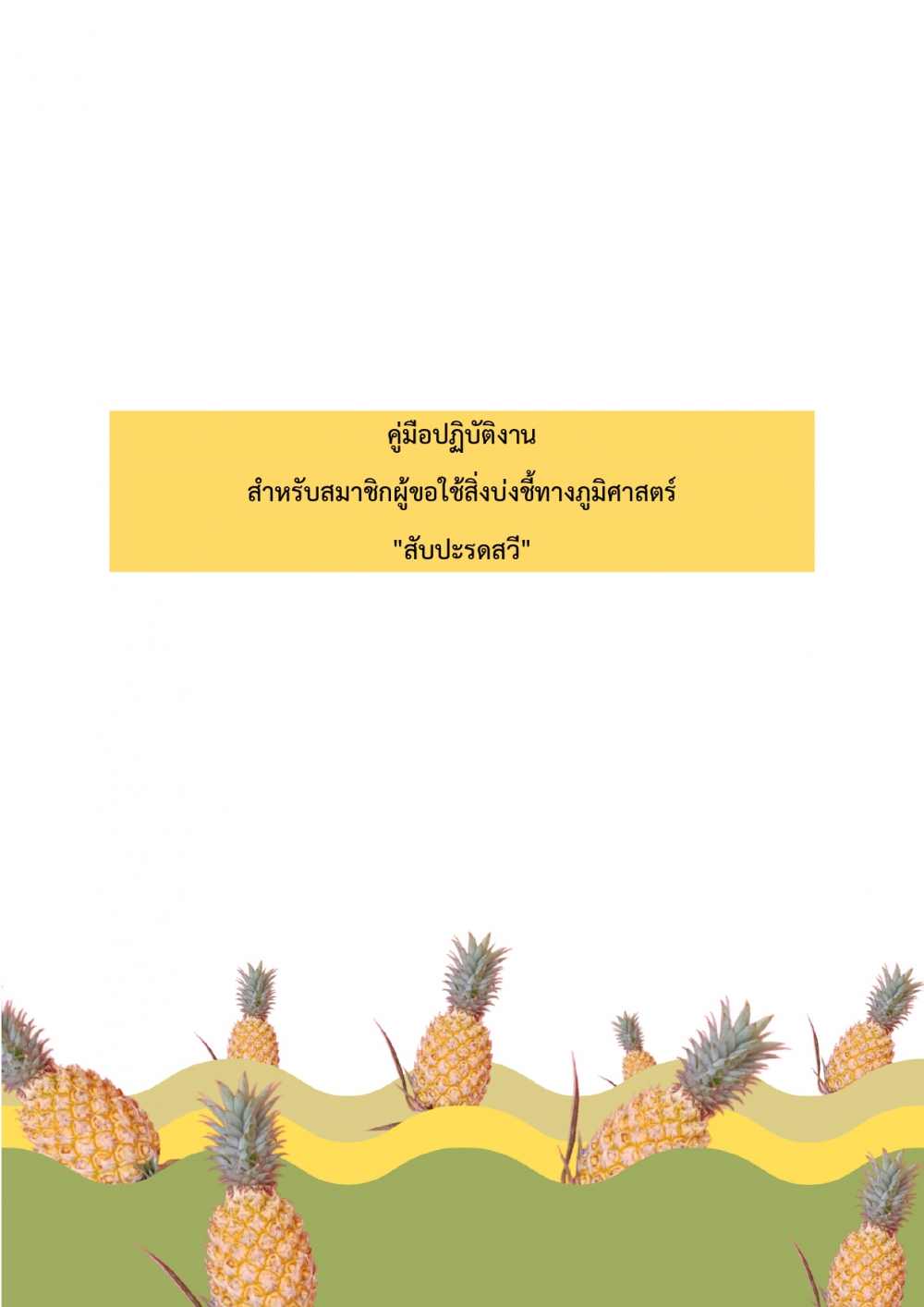 คู่มือปฏิบัติงานสำหรับสมาชิกผู้ขอใช้สิ่งบ่งชี้ทางภูมิศาสตร์