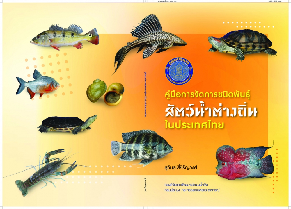 คู่มือการจัดการชนิดพันธุ์