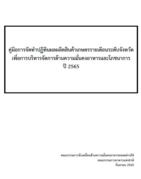 คู่มือปฏิทินผลผลติสินค้าเกษตรรายเดือนระดับจังหวัด