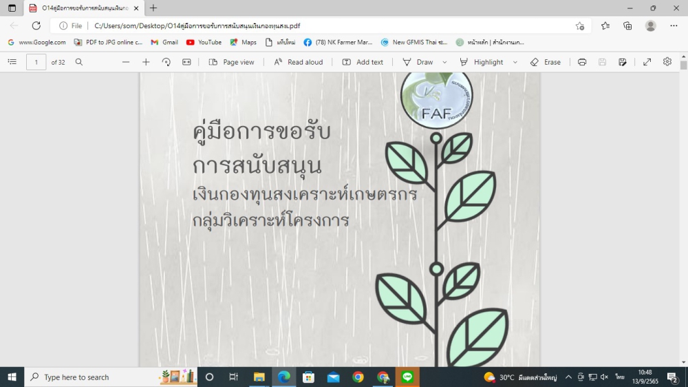 คู่มือการขอรับการสนับสนุนเงินกองทุนสงเคราะห์เกษตรกร