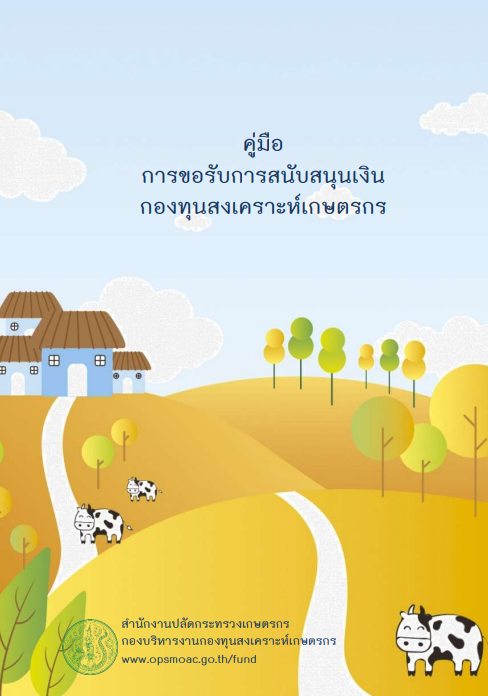 คู่มือการขอรับการสนับสนุนเงินกองทุนสงเคราะห์เกษตรกร