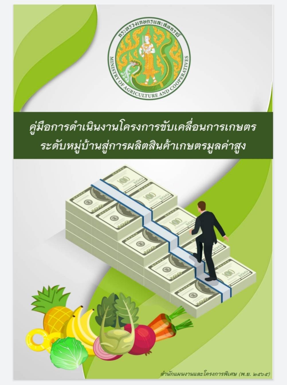 คู่มือการดำเนินโครงการขับเคลื่อนการเกษตรระดับหมู่บ้านสู่การผลิตสินค้าเกษตรมูลค่าสูง