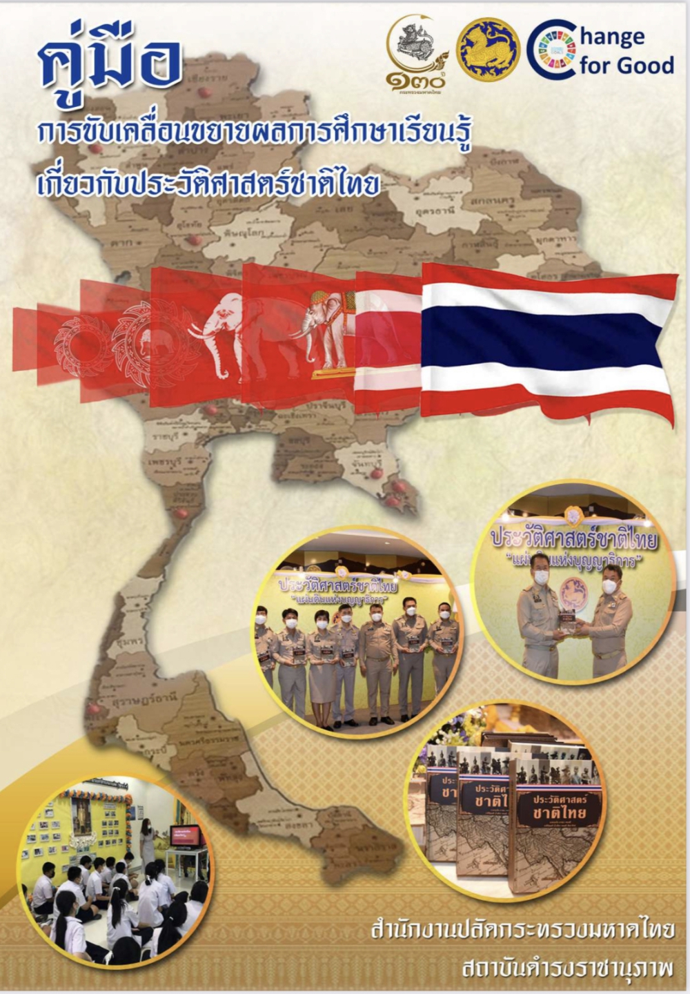 คู่มือการขับเคลื่อนขยายผลการศึกษาเรียนรู้เกี่ยวกับประวัติศาสตร์ชาติไทย