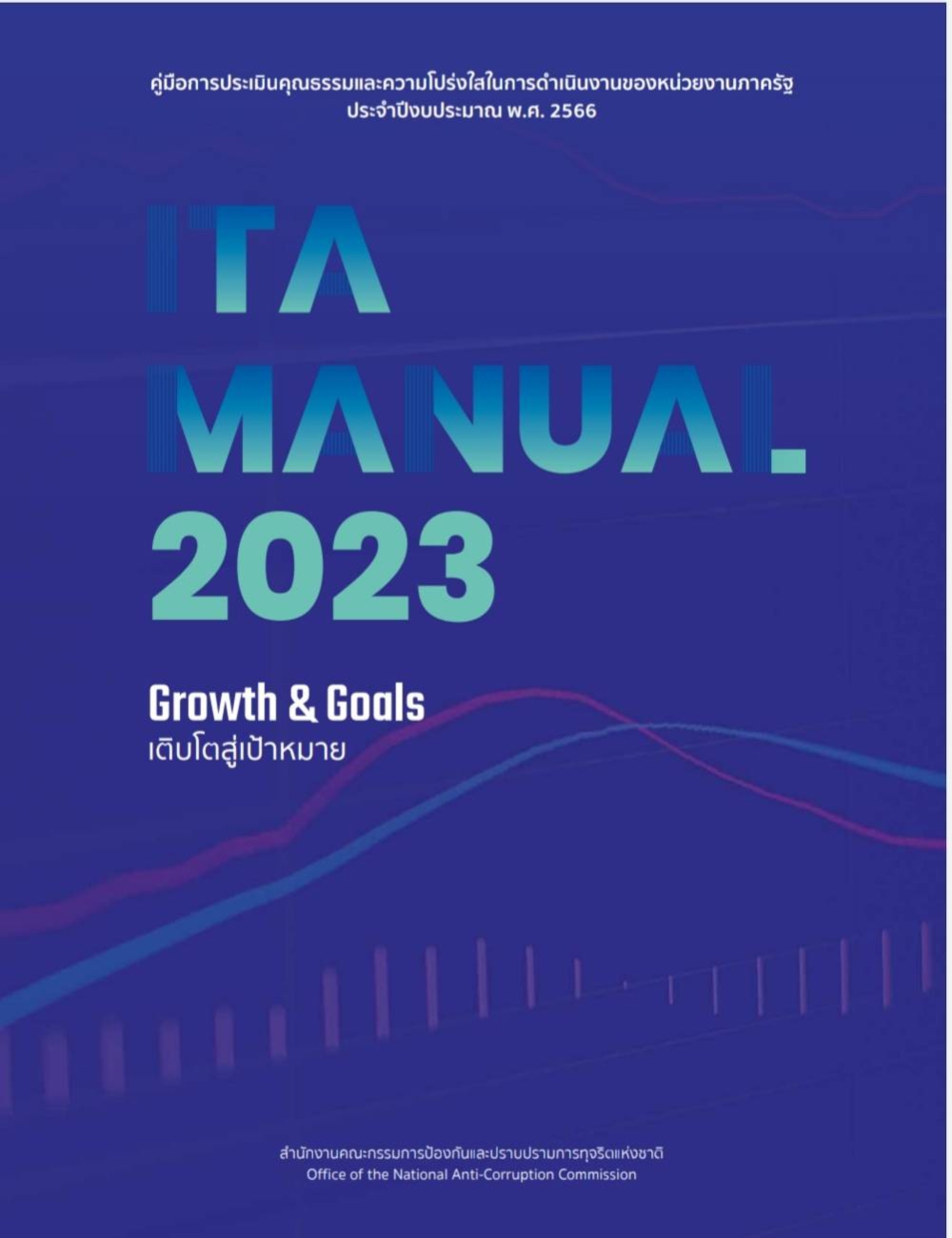 คู่มือการประเมิน ITA ประจำปีงบประมาณ พ.ศ. 2566