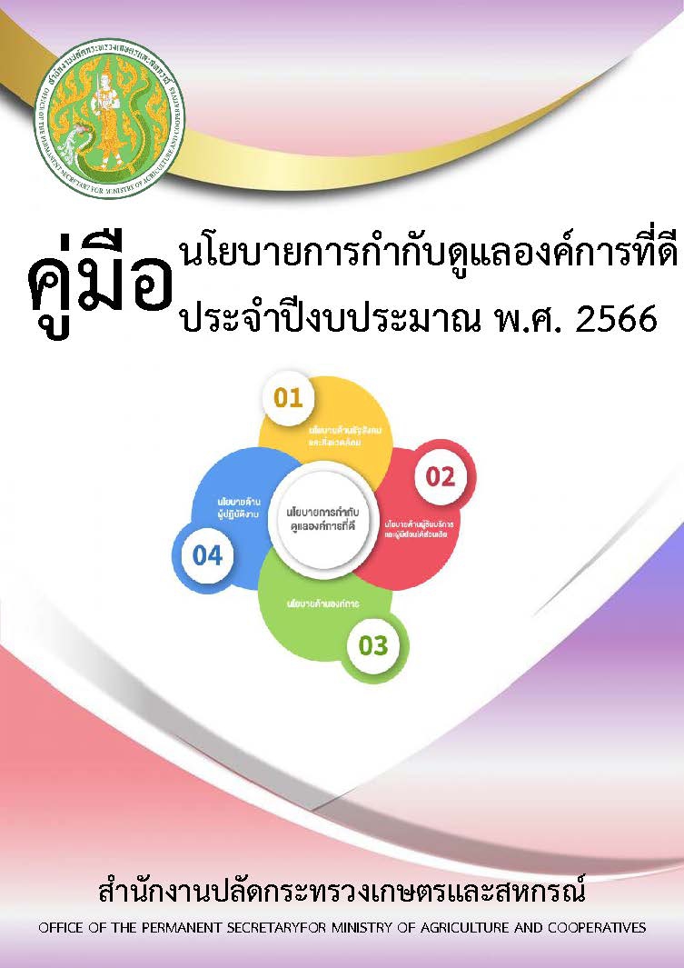 สำนักงานปลัดกระทรวงเกษตรและสหกรณ์