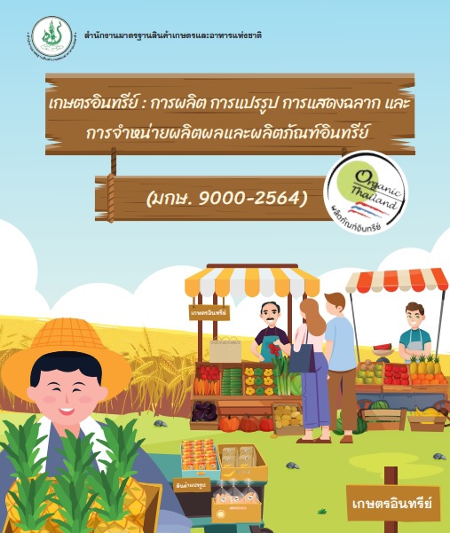 คู่มือเกษตรอินทรีย์