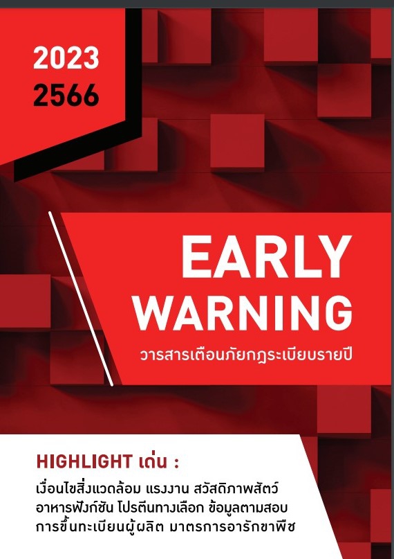 วารสารเตือนภัยกฎระเบียบรายปี 2566