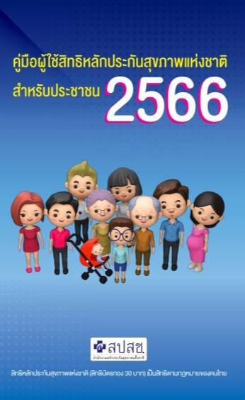 คู่มือผู้ใช้สิทธิหลักประกันสุขภาพแห่งชาติสำหรับประชาชน