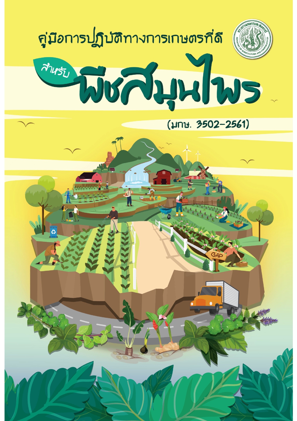 คู่มือการปฏิบัติทางการเกษตรที่ดีสำหรับพืชสมุนไพร