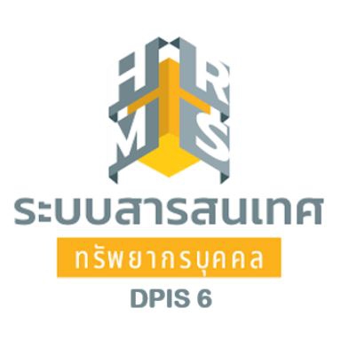 คู่มือการประเมินผลการปฏิบัติราชการในระบบ DPIS 6