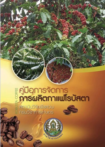 คู่มือการจัดการการผลิตกาแฟโรบัสต้า