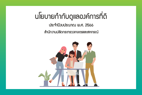 คู่มือนโยบายการกำกับดูแลองค์การที่ดีประจำปีงบประมาณ
