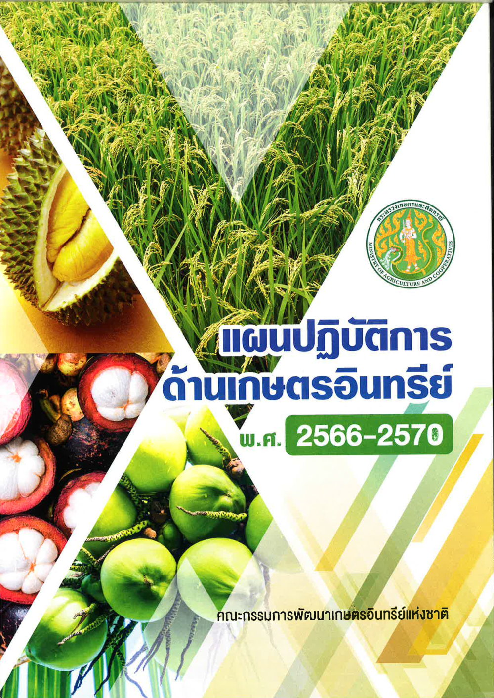 แผนปฏิบัติการด้านเกษตรอินทรีย์ พ.ศ. 2566-2570