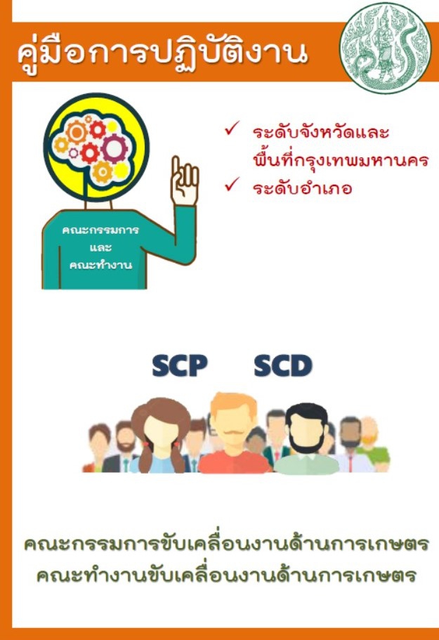 คู่มือการปฏิบัติงานคณะกรรมการขับเคลื่อนงานด้านการเกษตร