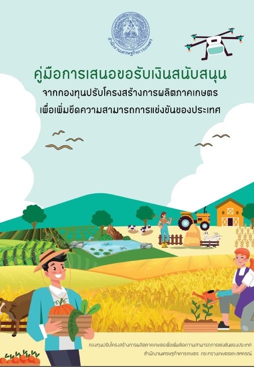 คู่มือการเสนอขอรับเงินสนับสนุน