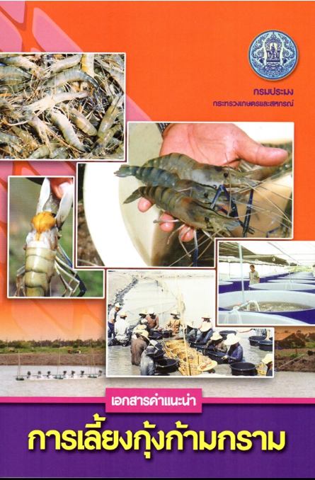 คู่มือการเพาะเลี้ยงกุ้งก้ามกราม
