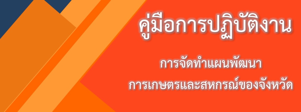 คู่มือปฏิบัติการการจัดทำแผนพัฒนาการเกษตรและสหกรณ์ของจังหวัด