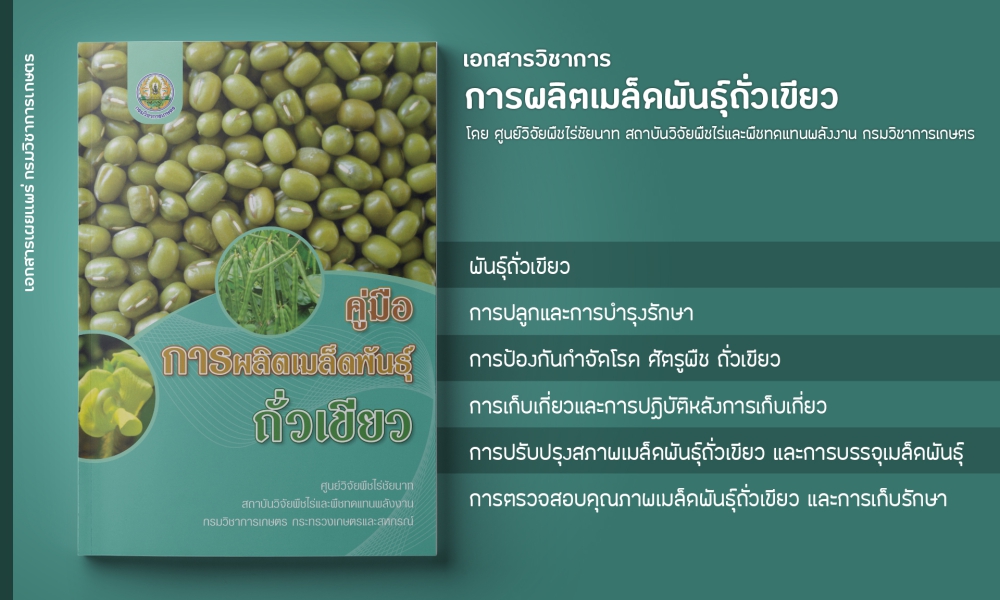 คู่มือการผลิตเมล็ดพันธุ์ถั่วเขียว .