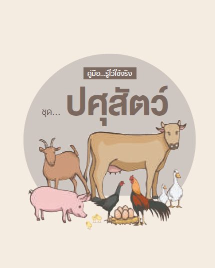 คู่มือเกษตรกร“รู้ไว้ใช้จริง”ชุดความรู้ด้านปศุสัตว์