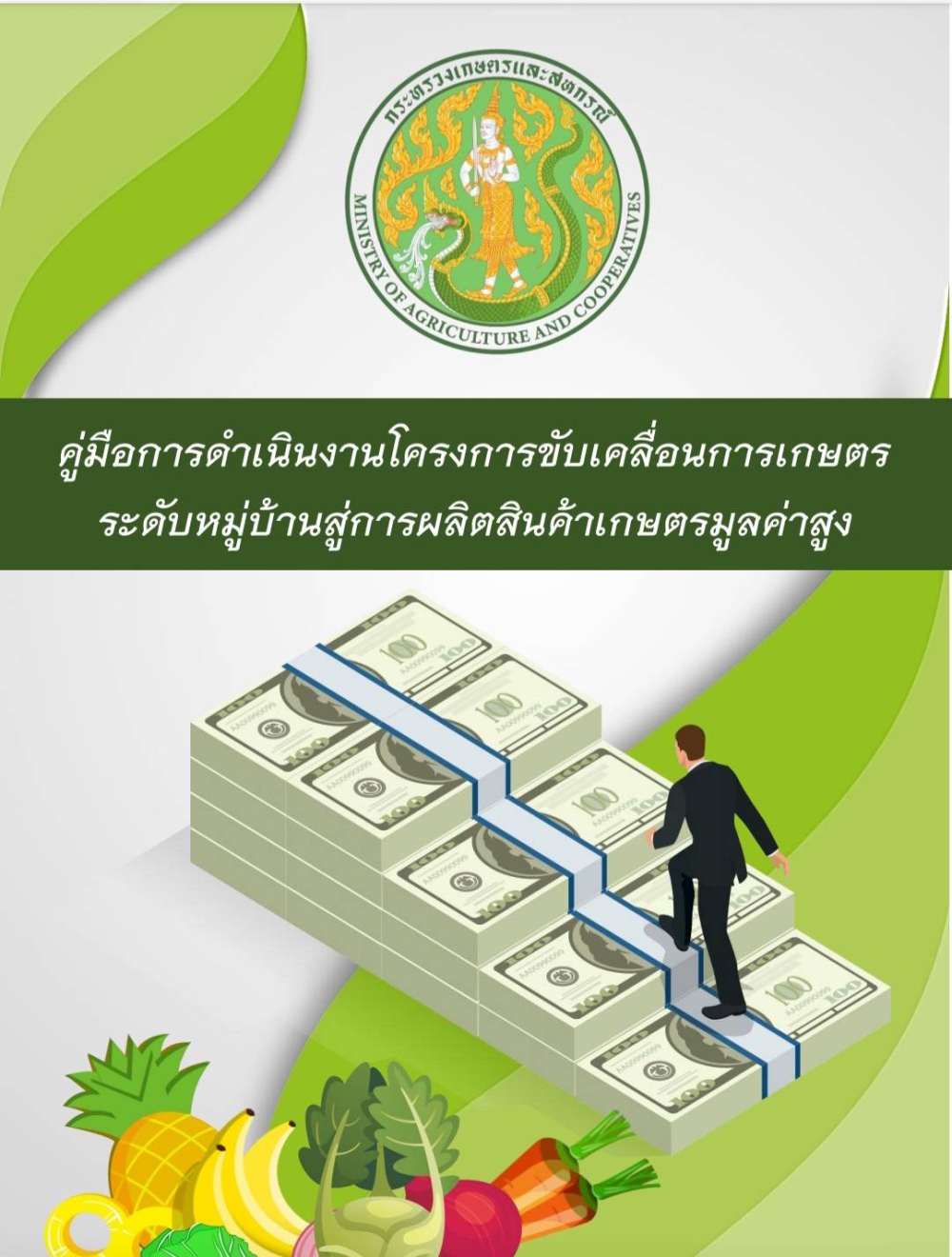 คู่มือการดำเนินงานโครงการขับเคลื่อนการเกษตรระดับหมู่บ้านสู่การผลิตสินค้าเกษตรมูลค่าสูง