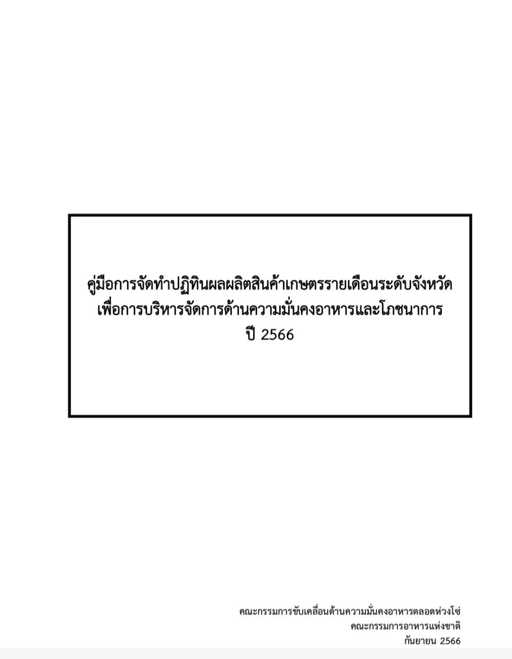 คู่มือปฏิทินสินค้าเกษตรรายเดือนระดับจังหวัด ปี 2566