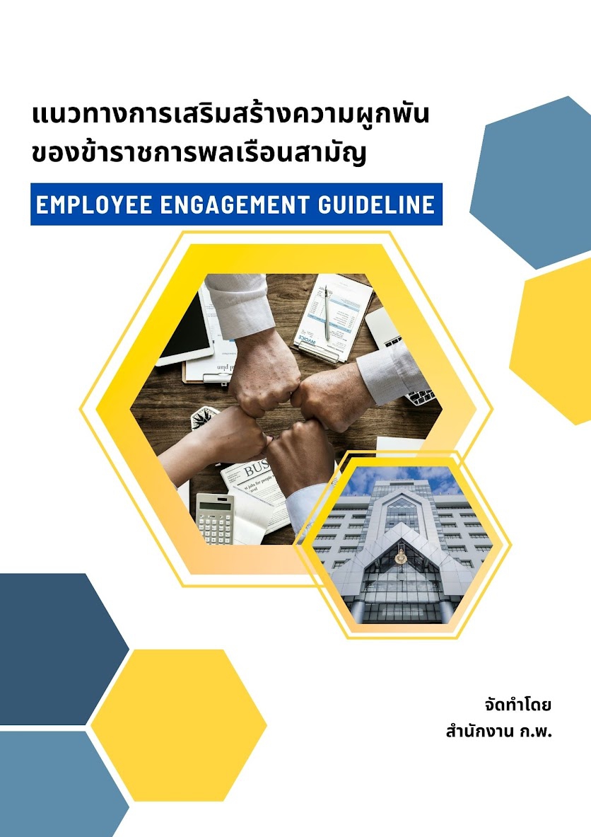 แนวทางการเสริมสร้างความผูกพันของข้าราชการพลเรือนสามัญ