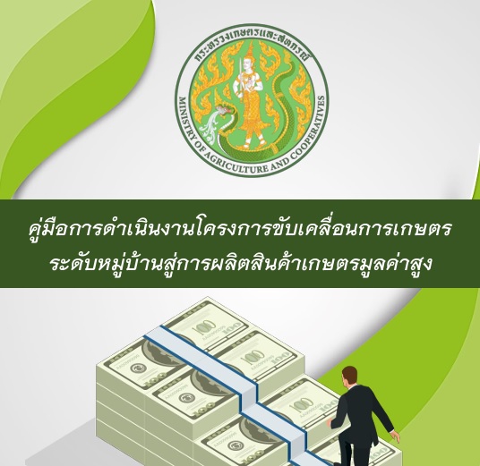 คู่มือการดำเนินงานโครงการขับเคลื่อนการเกษตรระดับหมู่บ้านสู่การผลิตสินค้าเกษตรมูลค่าสูง