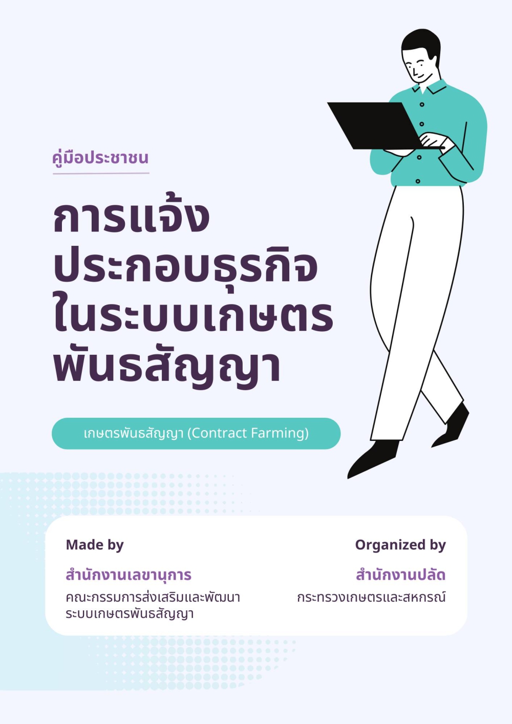 คู่มือการแจ้งประกอบธุรกิจในระบบเกษตรพันธสัญญา