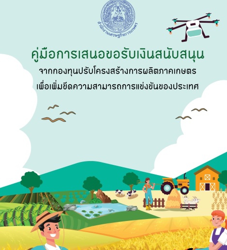 คู่มือการเสนอขอรับเงินสนับสนุน