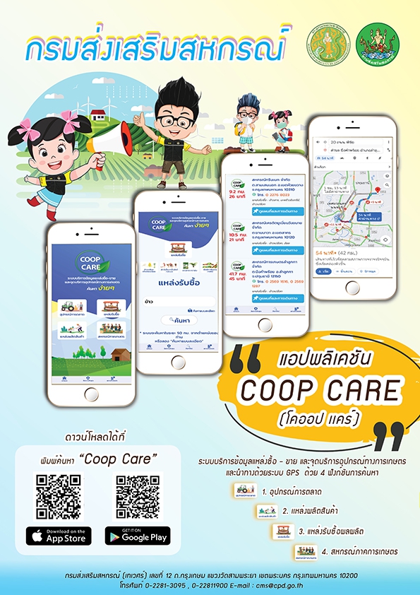 เชิญชวนดาวน์โหลดแอปพลิเคชัน Coop Care