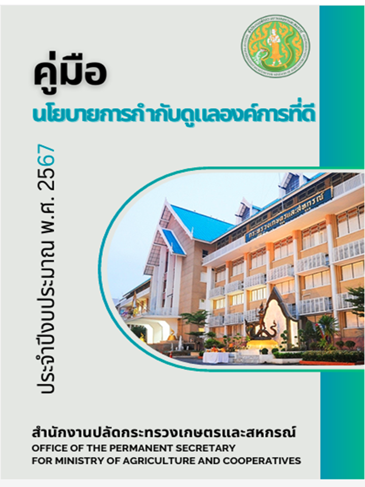 คู่มือนโยบายการกำกับดูแลองค์การทีีดีของสำนักงานปลัดกระทรวงเกษตรและสหกรณ์