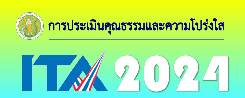 การประเมินคุณธรรมและความโปร่งใสในการดำเนินงานของหน่วยงานภาครัฐ