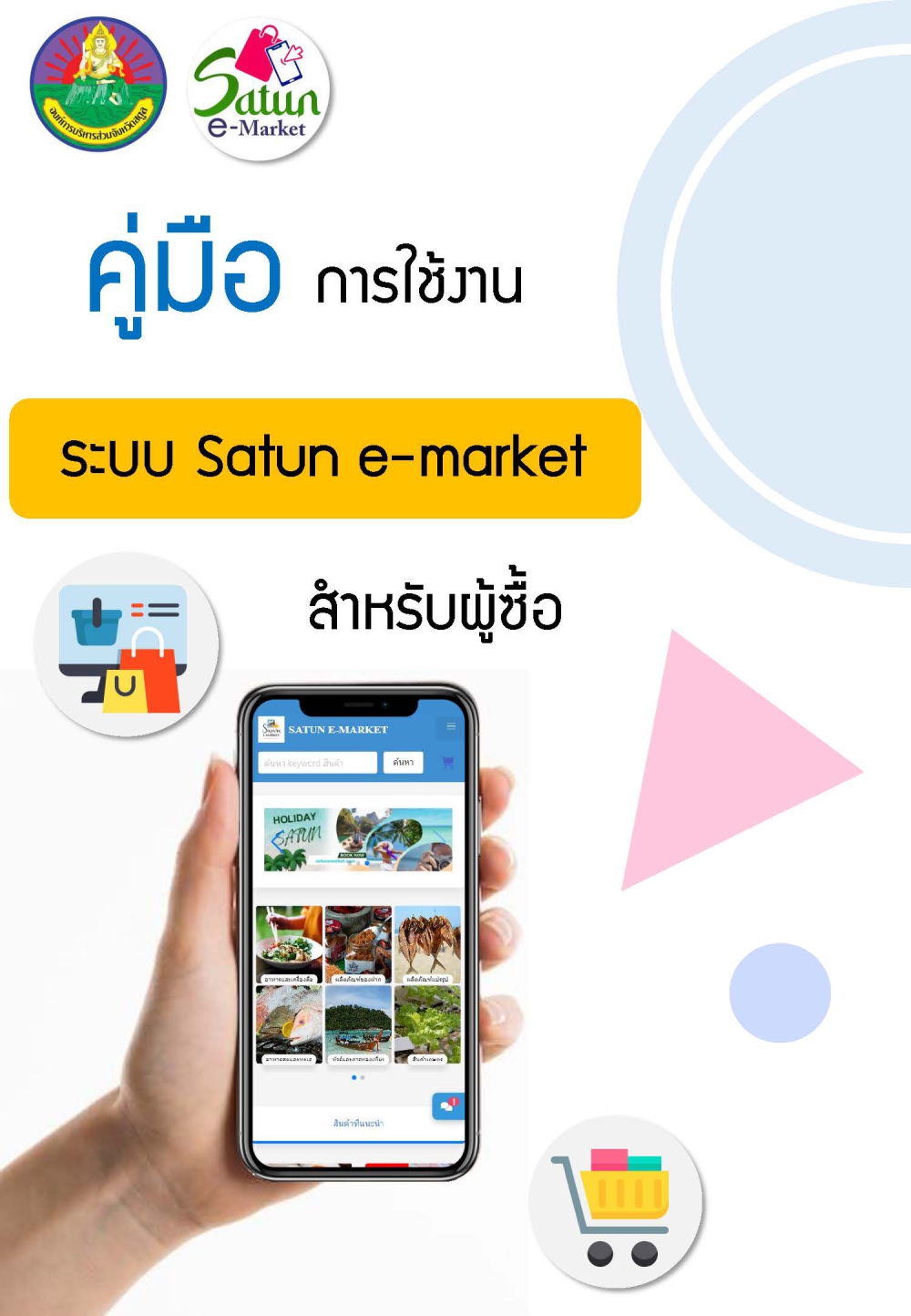 คู่มือการใช้งาน ระบบ SATUN E-MARKET