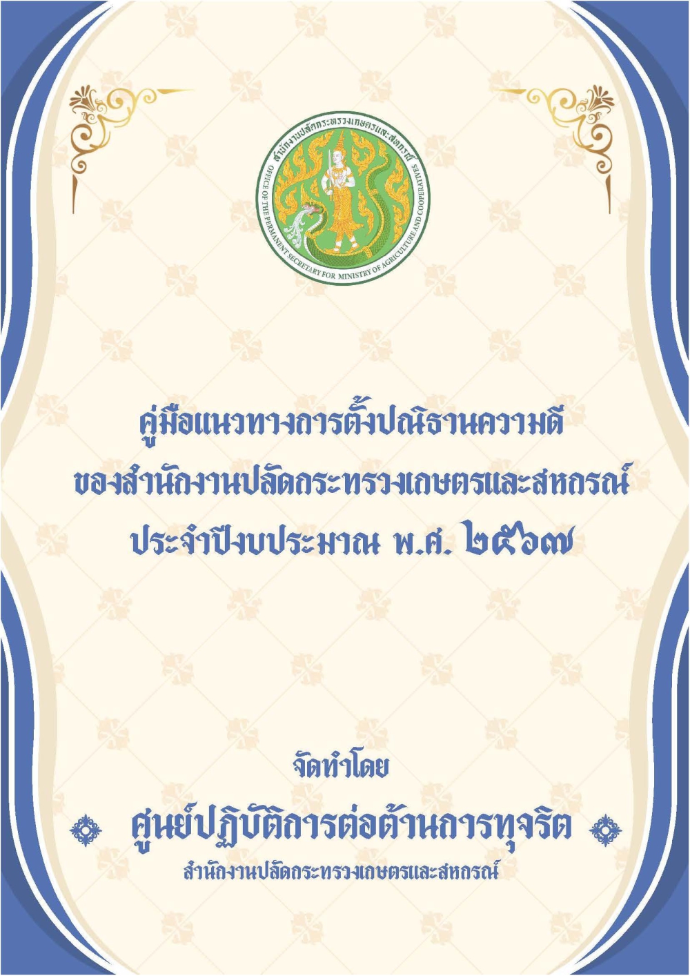 คู่มือแนวทางการตั้งปณิธานความดีของสำนักงานปลัดกระทรวงเกษตรและสหกรณ์