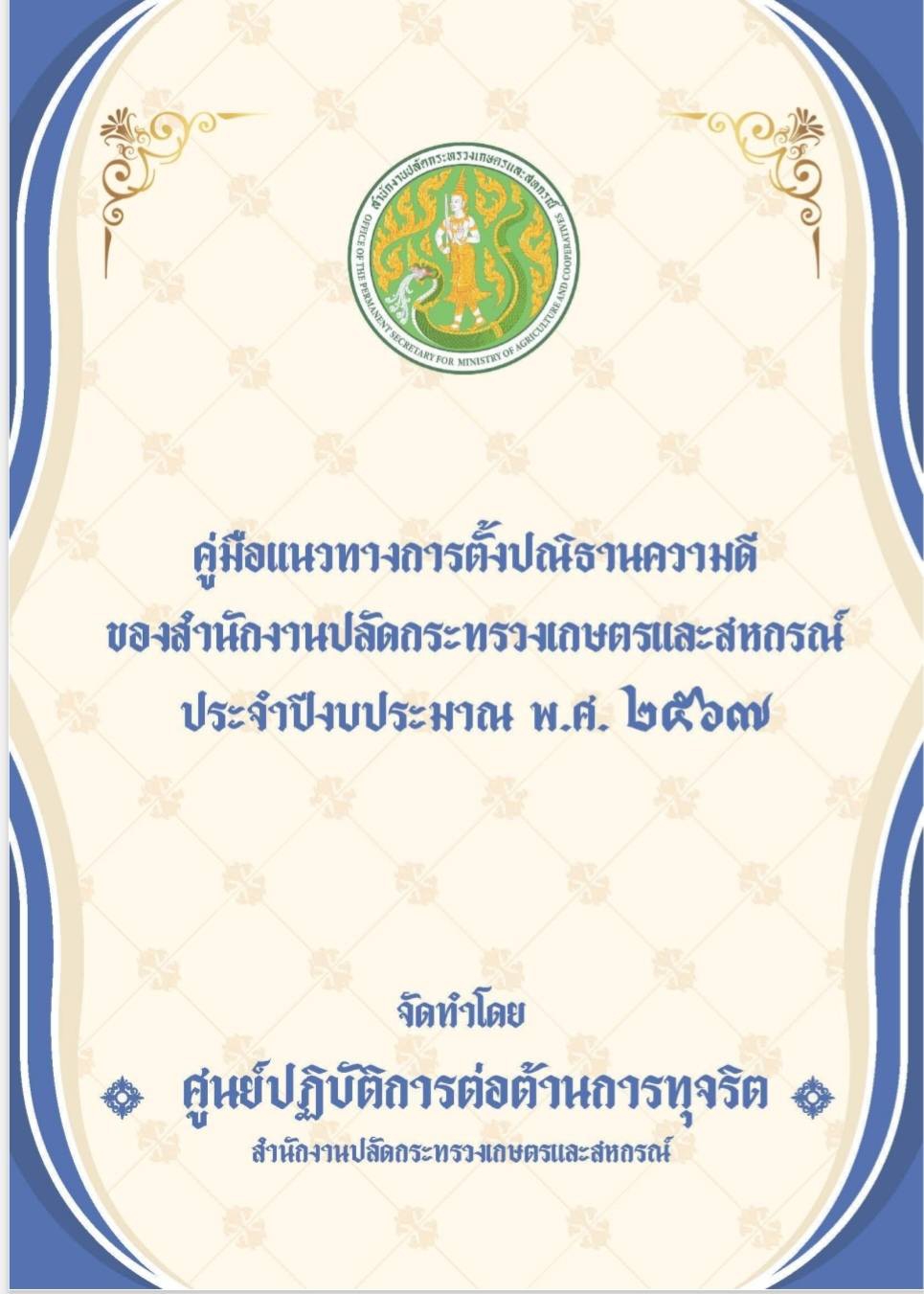 คู่มือแนวทางการตั้งปณิธานความดีของ สป.กษ. ปี พ.ศ. 2567