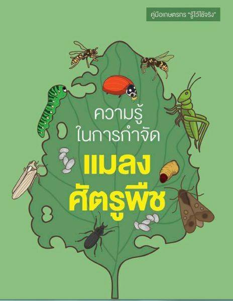 คู่มือเกษตรกร“รู้ไว้ใช้จริง”ชุดความรู้ในการกำจัดแมลงศัตรูพืช