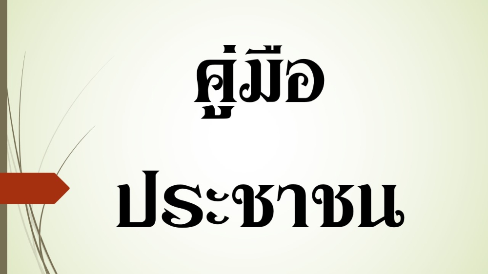 คู่มือประชาชนการจดทะเบียนผู้ส่งออกผักและผลไม้ไปต่างประเทศ