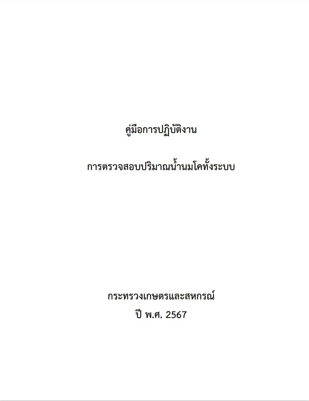 คู่มือการปฏิบัติงานตรวจสอบปริมาณน้ำนมโคทั้งระบบ