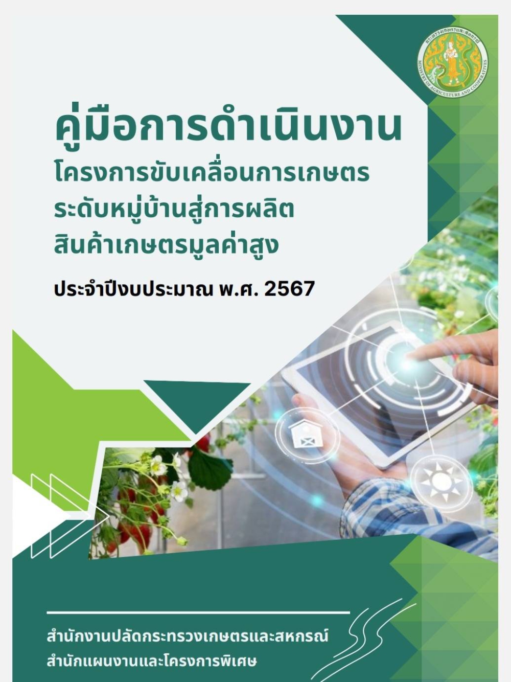 คู่มือการดำเนินงานโครงการขับเคลื่อนการเกษตรระดับหมู่บ้านสู่การผลิตสินค้าเกษตรมูลค่าสูงประจำปีงบประมาณ