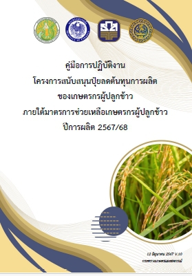 คู่มือการปฏิบัติงานโครงการสนับสนุนปุ๋ยลดต้นทุนการผลิตของเกษตรกรผู้ปลูกข้าวภายใต้มาตรการช่วยเหลือเกษตรกรผู้ปลูกข้าว
