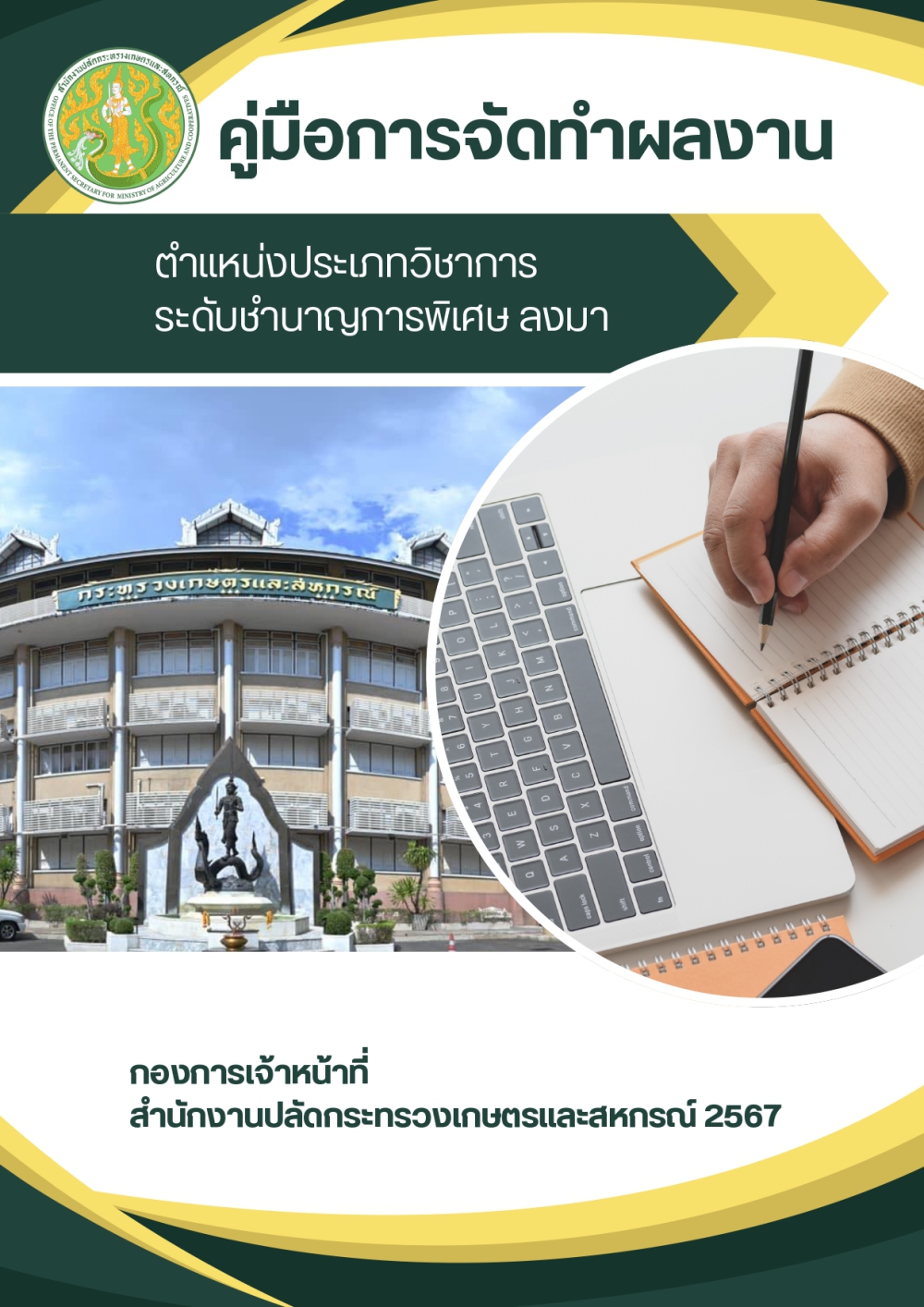 คู่มือการจัดทำผลงาน