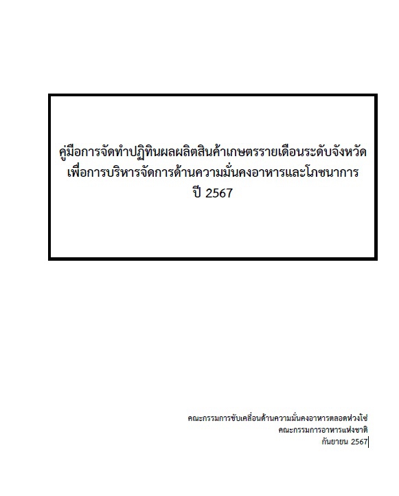 คู่มือการจัดทำปฏิทินผลผลิตสินค้าเกษตรรายเดือนระดับจังหวัด