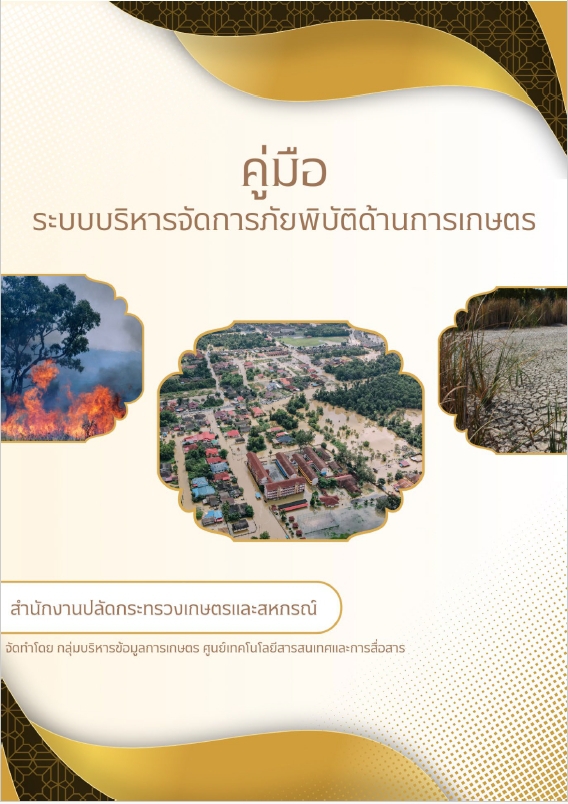 ระบบบริหารจัดการภัยพิบัติด้านการเกษตร