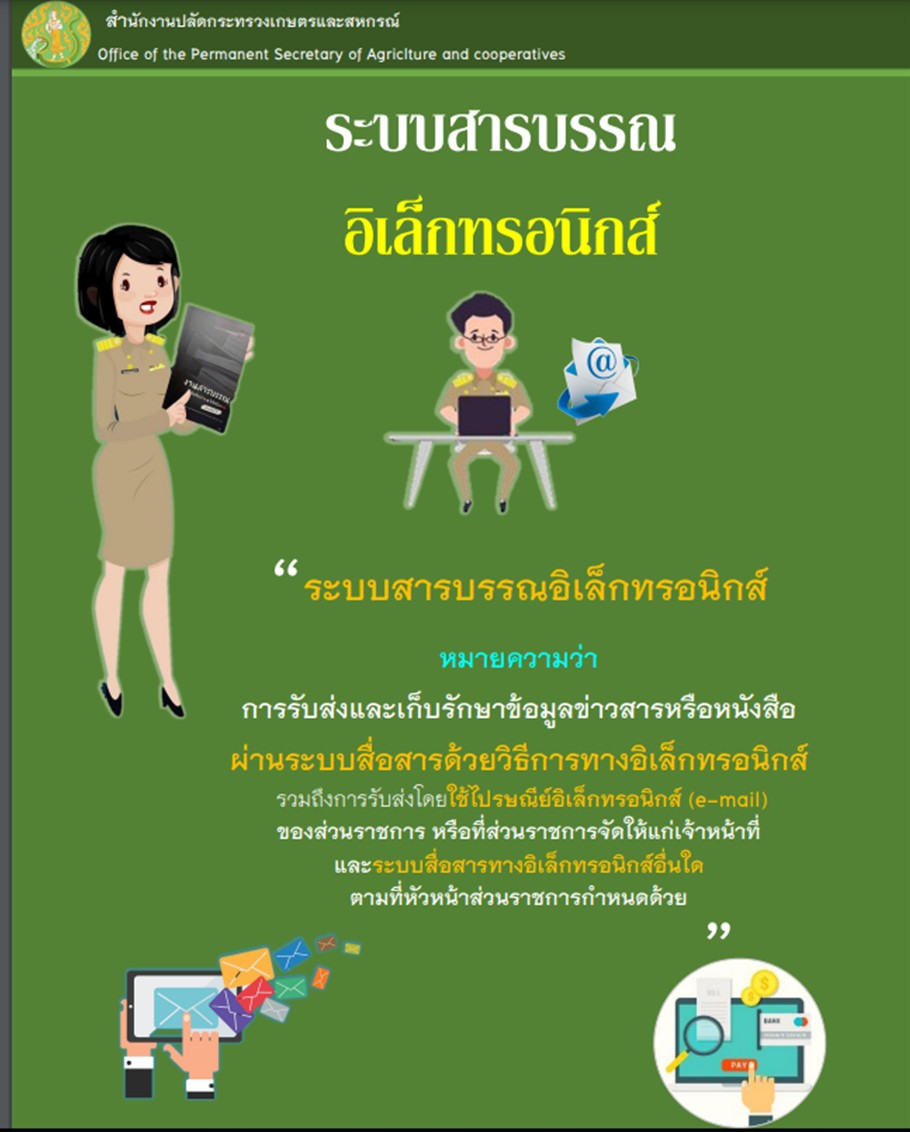 แนวทางการปฏิบัติตามระเบียบสำนักนายกรัฐมนตรีว่าด้วยงานสารบรรณฯ