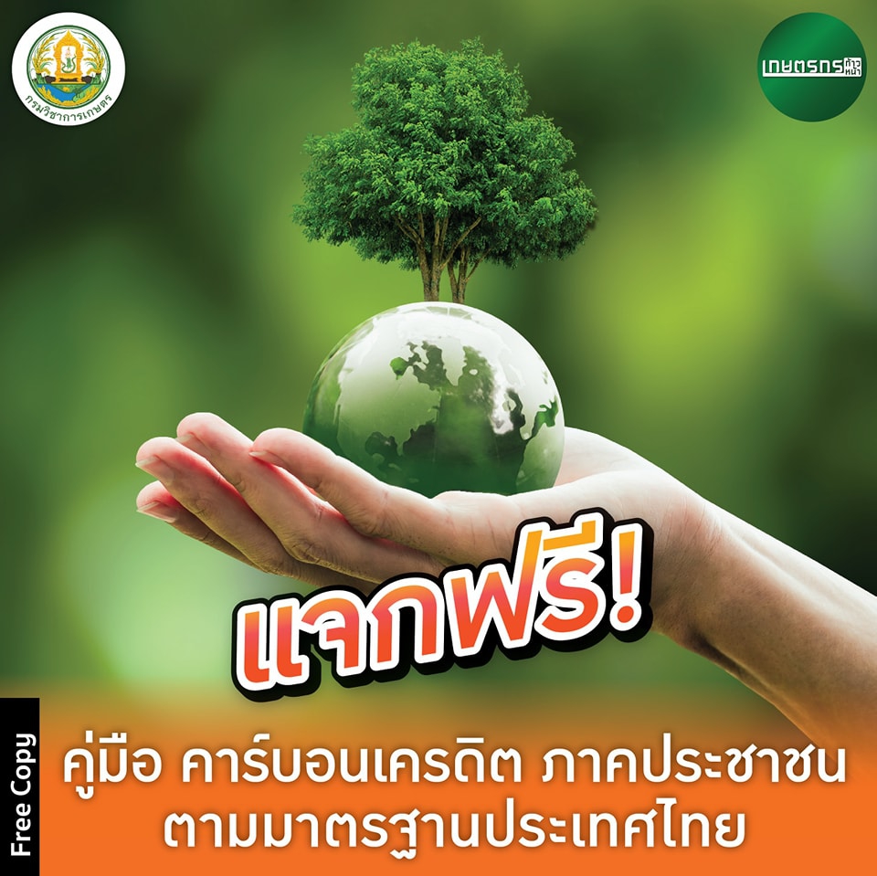 แจกฟรีคู่มือภาคประชาชนโครงการลดก๊าซเรือนกระจกภาคสมัครใจตามมาตรฐานของประเทศไทย