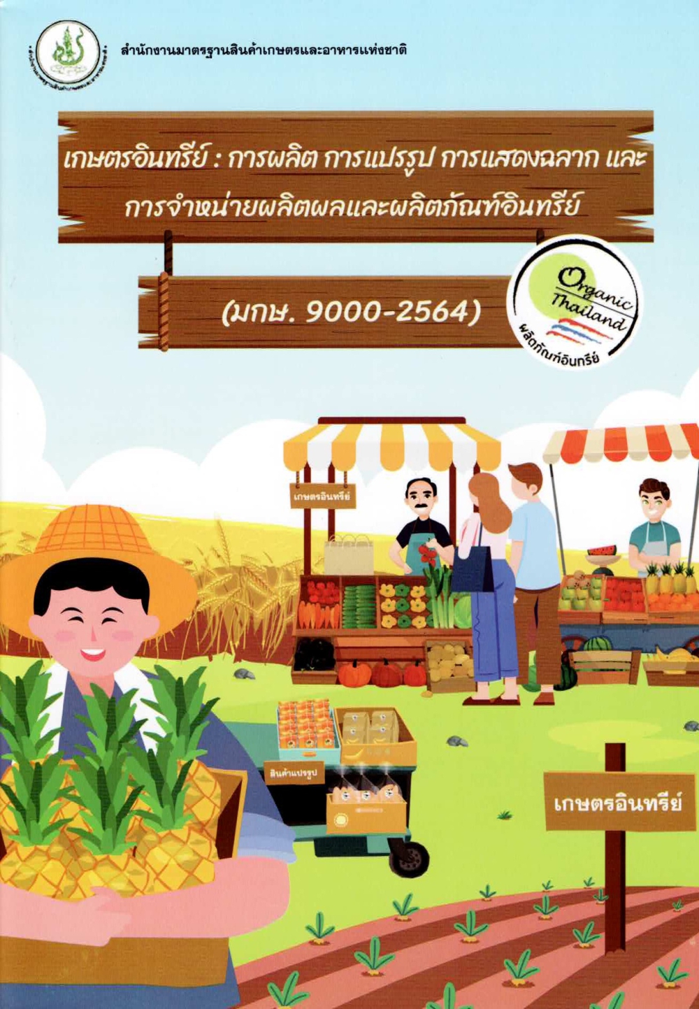 คู่มือมาตรฐานสินค้าเกษตร