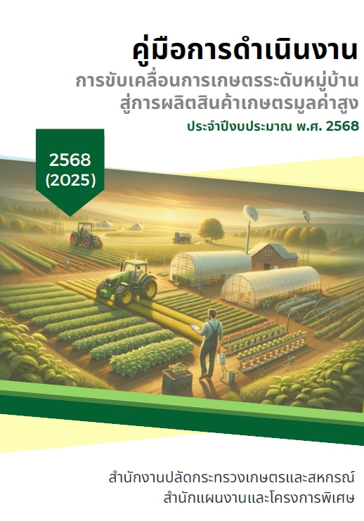 การขับเคลื่อนการเกษตรระดับหมู่บ้านสู่การผลิตสินค้าเกษตรมูลค่าสูง