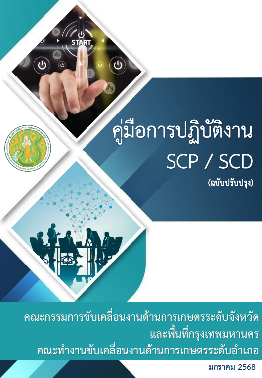 คู่มือการปฏิบัติงาน SCP/SCD (ฉบับปรับปรุง) มกราคม 2568