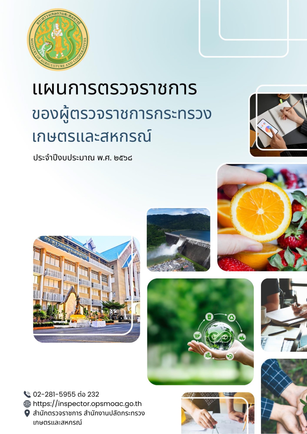 คู่มือแผนการตรวจราชการของ ปี 2568